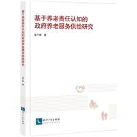 基于养老责任认知的政府养老服务供给研究