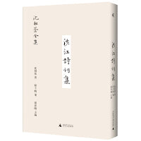 新民说·沈祖棻全集：涉江诗词集