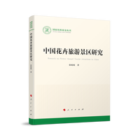 中国花卉旅游景区研究（国家社科基金丛书—文化）