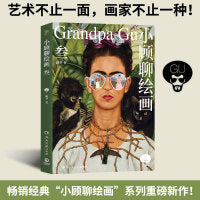 小顾聊绘画·叁（畅销经典“小顾聊绘画”系列，时隔十年重磅新作！）
