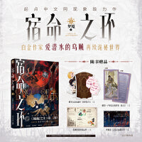 宿命之环2 梦魇.下 爱潜水的乌贼著 诡秘之主第2部 蒸汽朋克+克苏鲁奇幻文学小说