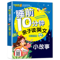 【有声伴读】睡前10分钟亲子读英文 中英对照 小故事 少儿英语阅读物3-6岁睡前经典童话寓言故事书幼儿园早教启蒙幼小衔接学英语
