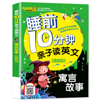 【有声伴读】睡前10分钟亲子读英文 中英对照 寓言故事 少儿英语阅读物3-6岁睡前小故事经典童话故事书幼儿园早教启蒙幼小衔接学英语