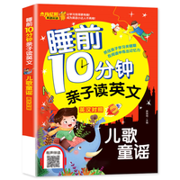 【有声伴读】睡前10分钟亲子读英文 中英对照 儿童歌谣 少儿英语阅读物3-6岁睡前小故事经典童话故事书幼儿园早教启蒙幼小衔接学英语