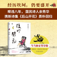 后山开花（当当专享签章版，经历坎坷，仍要盛开  暌违八年，“国民诗人”余秀华携新诗集质朴回归）