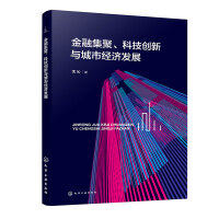 金融集聚、科技创新与城市经济发展