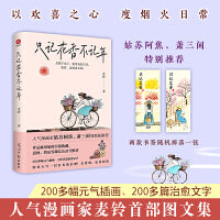 只记花香不记年：《人间小满》作者姑苏阿焦、萧三闲等全力推荐！超百万粉丝期待的作品！以欢喜之心，度烟火日常。