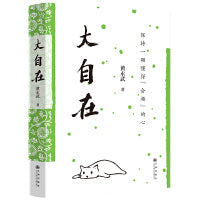 黄永武作品-大自在