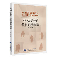 互动合作：养老的新选择