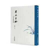 草木子衿：望雪斋诗词集