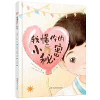 我懂你的小秘密（精装版）
