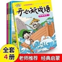 开心玩成语 全4册 注音版成语故事 学生一二三年级课外阅读书 成语接龙 少儿国学启蒙读物