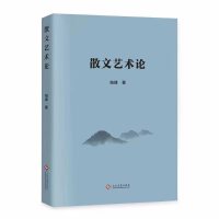 散文艺术论（立足于当前散文的发展实践，探索散文艺术。）