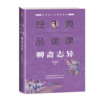 包君成人文素养系列：经典品读课·聊斋志异（跟随包老师的脚步，去看看《聊斋志异》真实的样子。）
