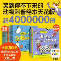 动物妙想国全30册1-2-3合辑动物认知启蒙图画书3-6-8岁儿童想象力趣味科普绘本