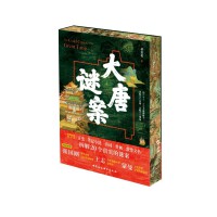 鼓楼新悦.大唐谜案(精装刷边限量作者亲签版本）