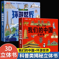 2册 我们的中国立体书+环游世界儿童3d立体科普百科绘本2-8岁早教认知故事翻翻书小学生玩具机关书 立体书认知启蒙环游世界我们的中国动物立体书3-6岁情景认知儿童亲子趣味百科