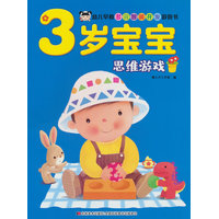3岁宝宝思维游戏