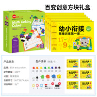 百变创意方块礼盒数学逻辑思维启蒙创意积木幼小衔接学习用书