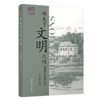 游走于文明之间（110校庆）
