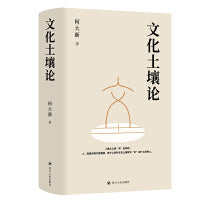 文化土壤论（扎根文化土壤，建设文化强国）