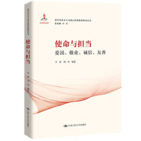 使命与担当：爱国、敬业、诚信、友善（新时代社会主义核心价值体系研究丛书；国家出版基金项目；总主编 韩震）