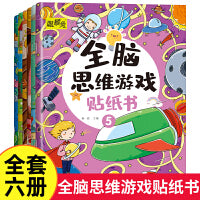 全脑思维游戏贴纸书全6册 儿童开发大脑益智书动手动脑贴贴画 3到6岁左右脑开发专注力训练趣味启蒙 3-6岁宝宝早教贴画贴图小孩粘贴纸益智玩具 左右脑开发逻辑思维游戏训练2-3岁启蒙认知书籍