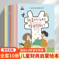 儿童财商启蒙绘本全10册少儿理财思维树立正确的金钱管理3-4-5-6-8岁幼儿园早教书少儿故事书课外书图书画小小专家科普百科书