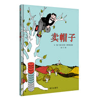 卖帽子（3-8岁） 信谊世界精选图画书