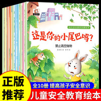 幼儿安全意识启蒙绘本全10册3-5-6岁幼儿园小中大班亲子阅读图书睡前故事书早教书籍经典三至六2到4岁孩子学龄前读物推荐