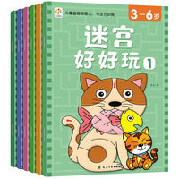 迷宫好好玩全6册儿童迷宫专注力训练书籍闯关玩具游戏书图画书3-6岁早教启蒙益智书智力开发动手动脑潜能开发注意力观察力练习亲子互动桌游