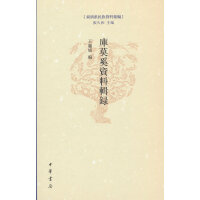 库莫奚资料辑录（东胡系民族资料汇编  精装繁体横排）