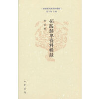 拓跋鲜卑资料辑录（东胡系民族资料汇编  精装繁体横排）