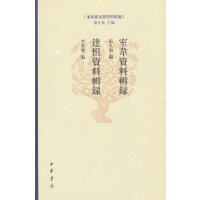室韦资料辑录  达怛资料辑录（东胡系民族资料汇编  精装繁体横排）