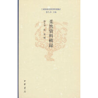 柔然资料辑录（东胡系民族资料汇编  精装繁体横排）