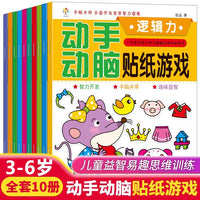 动手动脑贴纸游戏全10册专注力训练左右思维脑力思维训练儿童贴纸书益智玩具3-6岁男女孩贴贴纸幼儿园宝宝脑力动手启蒙绘本书