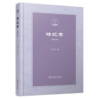 湘妃考(增订本)(潇湘国学丛刊)