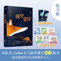 晚安星球（原来每个大人都曾是小孩。备受喜爱的人气博主林朵新书，擦亮心灵的成人童话故事集，温暖催泪，拥抱所有负重累累的大人。抖音播放破2000万，LOFTER阅读量2亿+！