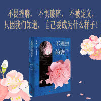 不理想的妻子（哪有富贵花？都是女战士！不畏磋磨，不惧破碎，不被定义，只因我们知道，自己要成为什么样子)