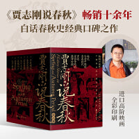 贾志刚说春秋 畅销十余年 白话春秋史经典口碑之作