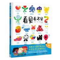 看见看不见（奇想国童书）