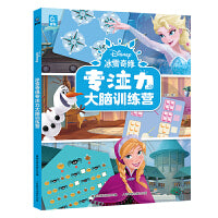 冰雪奇缘专注力大脑训练营