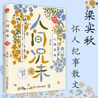 人间况味  梁实秋纪念版：看清了生命却不仓促，见多了人世却仍动情 怀人纪事散文精选