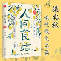 人间食话 梁实秋纪念版：雍雅温存的岁月，丰颐美味的人间烟火 谈吃散文名篇精选