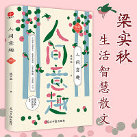 人间意趣 梁实秋纪念版： 不论男人或女人 花有色香味 人有才情趣 三者缺一不可 生活智慧散文精选