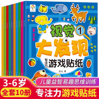视觉大发现游戏贴纸全10册儿童专注力训练卡通粘贴画3-4-5-6岁图画书籍幼儿园思维开发绘本贴纸书左右脑训练全脑潜能开发
