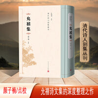 允禧集（清代诗人别集丛刊）