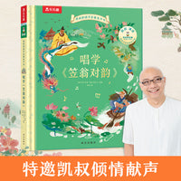 凯叔给孩子的国学启蒙发声书 唱学《笠翁对韵》 3-8岁小学生大语文阅读 乐乐趣儿童绘本 培养语感韵律