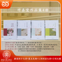 叶嘉莹作品集4册（唐宋词十七讲+美玉生烟+人间词话七讲+小词大雅 ）