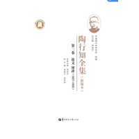 陶行知全集（新编本） 第三卷（SJJ）